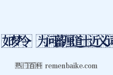 如梦令·为问蕃厘道士近义词是什么意思的图片